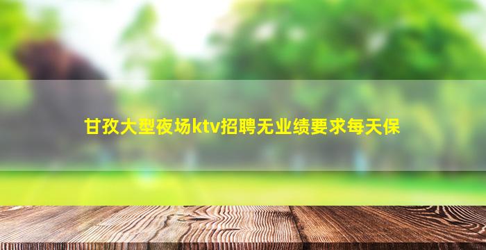 六安夜总会招聘